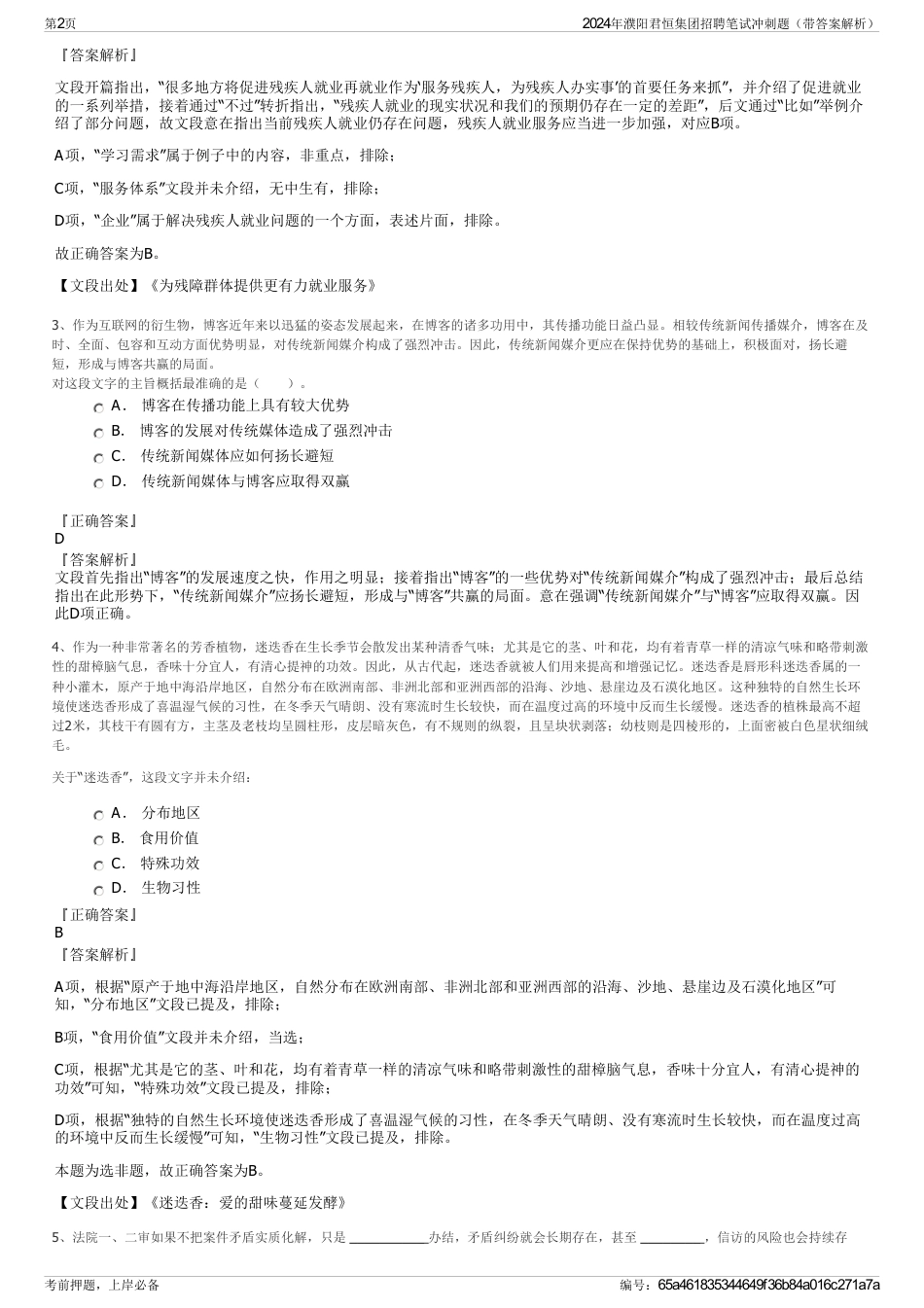 2024年濮阳君恒集团招聘笔试冲刺题(带答案解析)_第2页