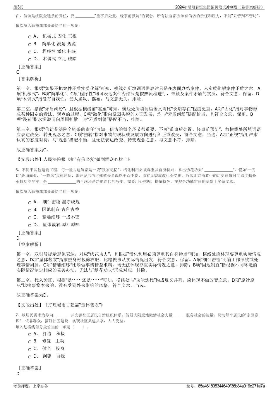 2024年濮阳君恒集团招聘笔试冲刺题(带答案解析)_第3页