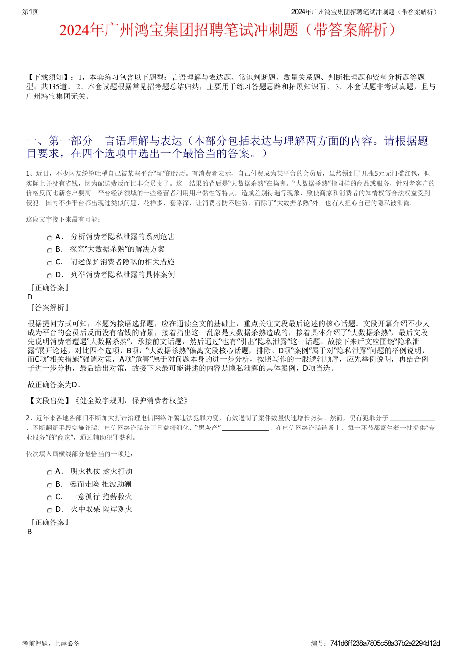 2024年广州鸿宝集团招聘笔试冲刺题（带答案解析）_第1页