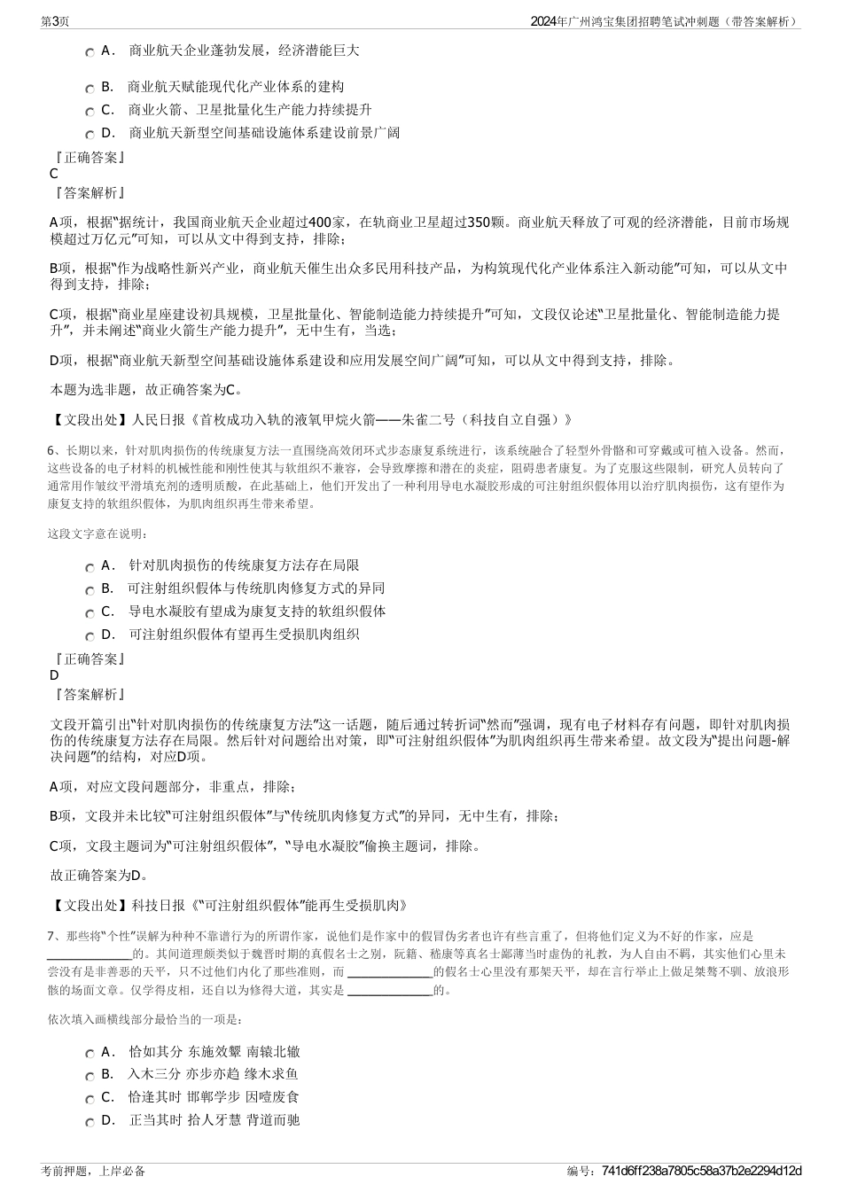 2024年广州鸿宝集团招聘笔试冲刺题（带答案解析）_第3页