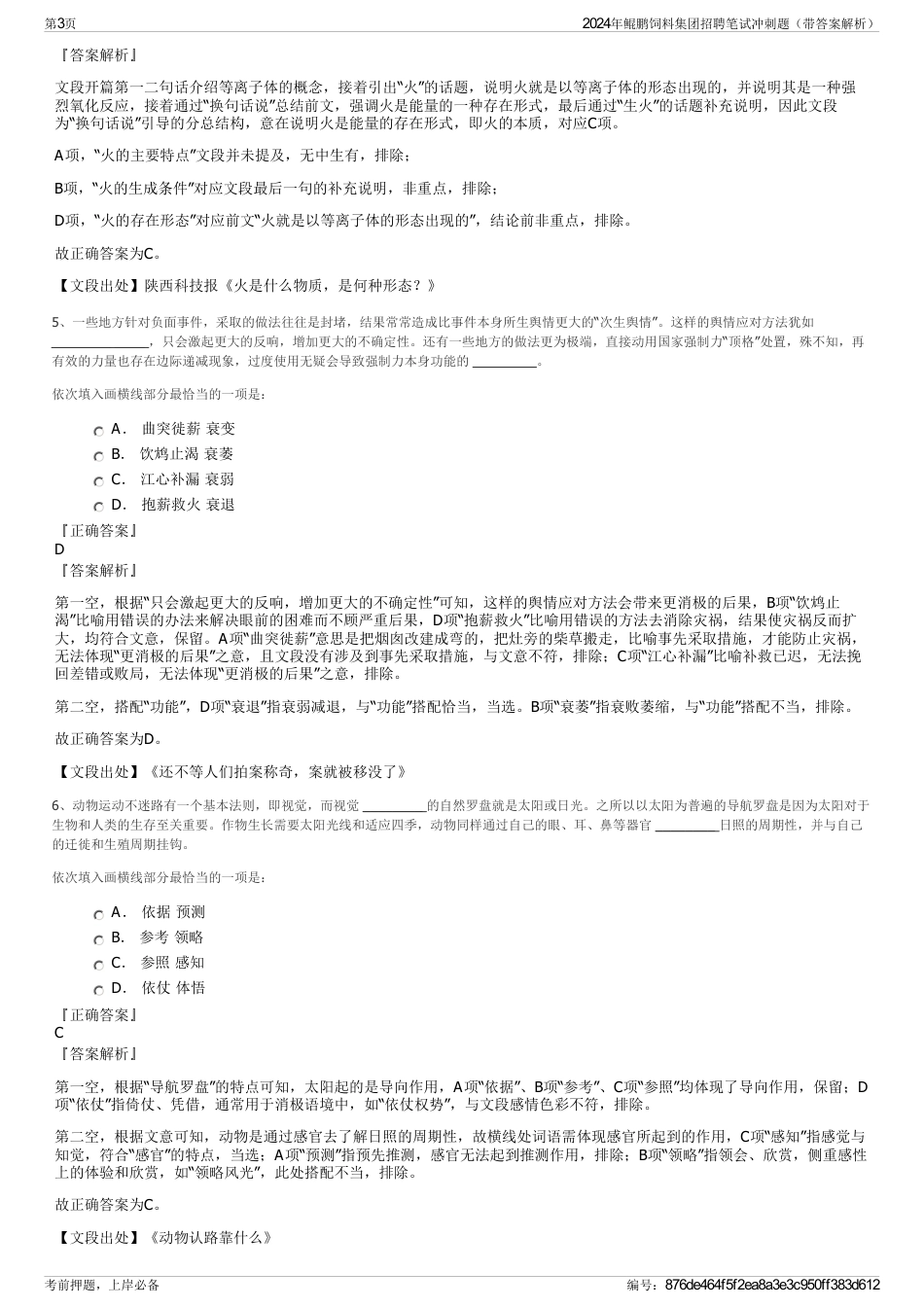 2024年鲲鹏饲料集团招聘笔试冲刺题（带答案解析）_第3页