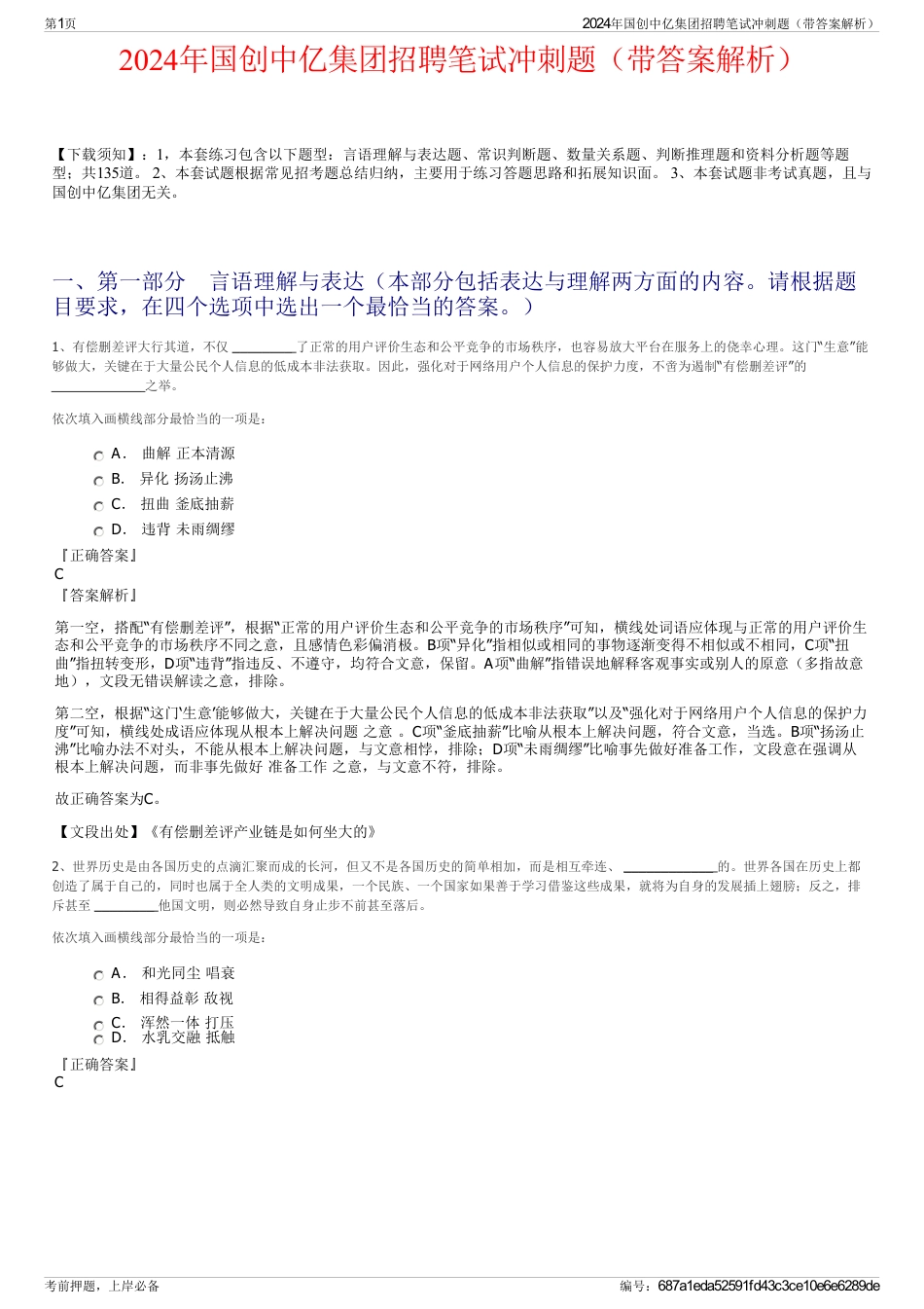 2024年国创中亿集团招聘笔试冲刺题（带答案解析）_第1页