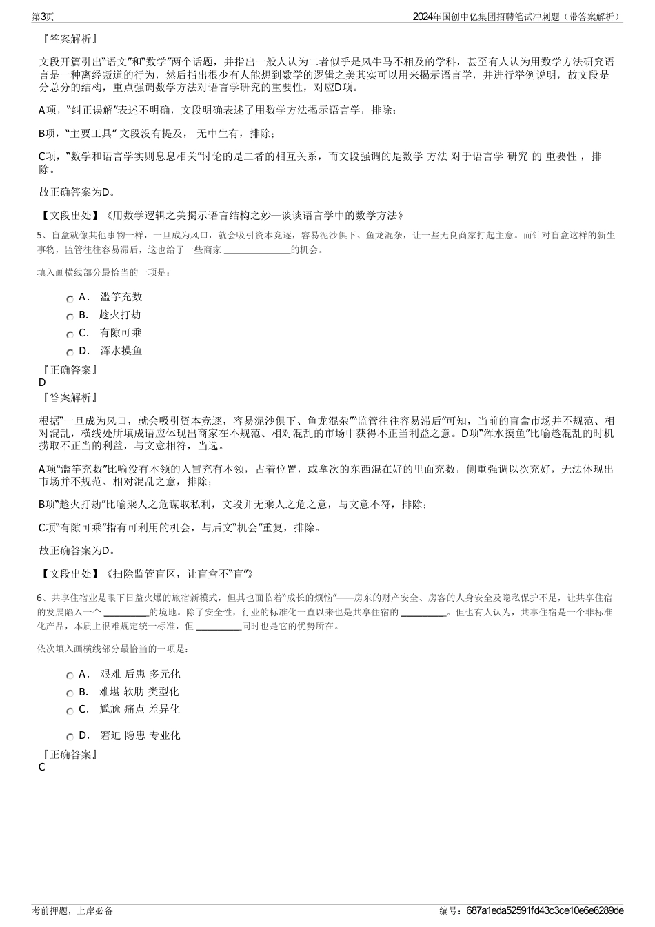 2024年国创中亿集团招聘笔试冲刺题（带答案解析）_第3页