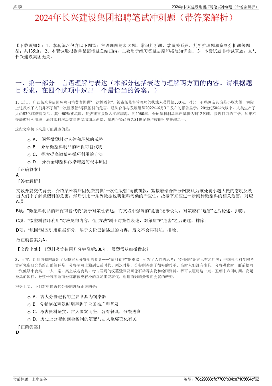 2024年长兴建设集团招聘笔试冲刺题（带答案解析）_第1页