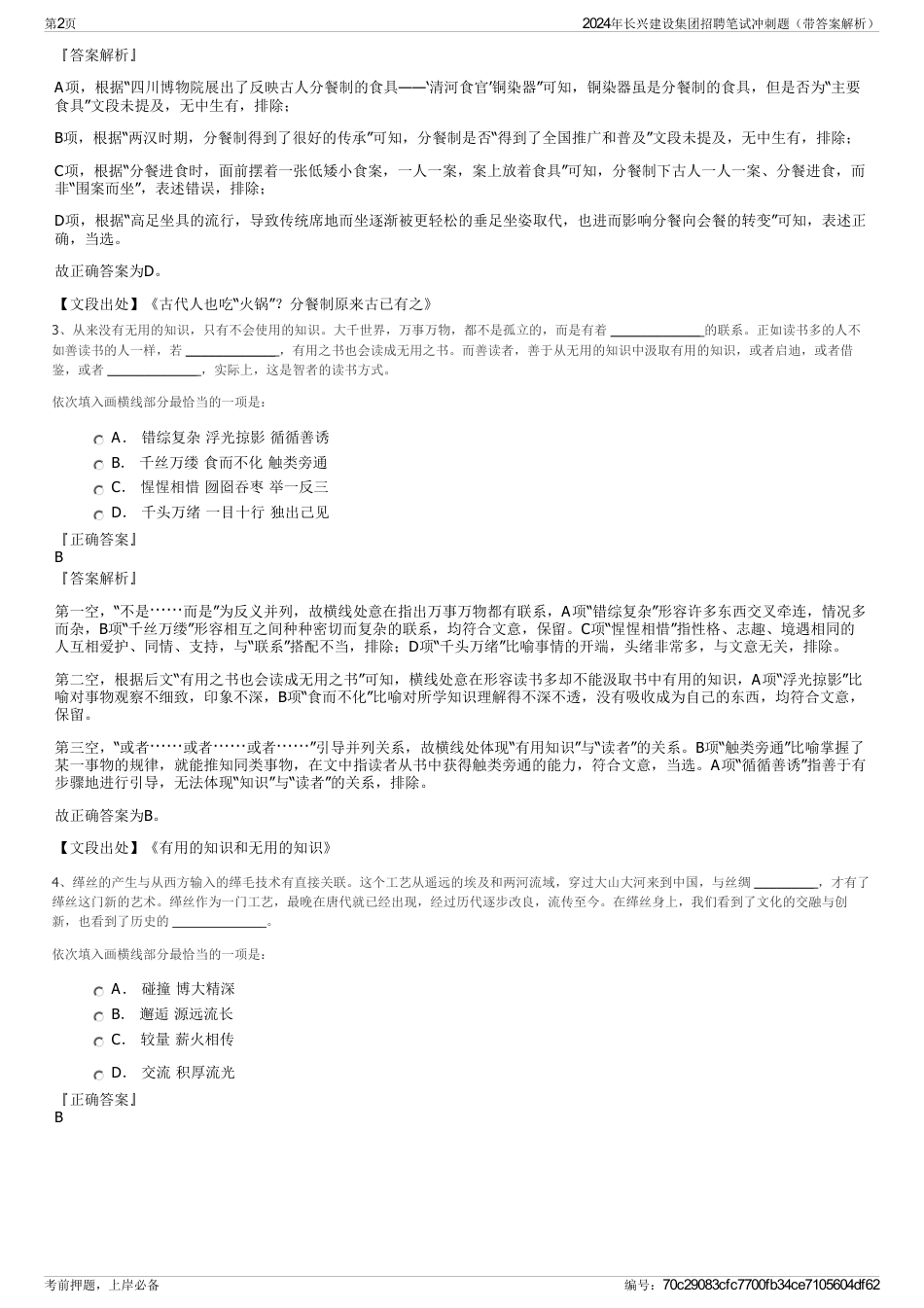 2024年长兴建设集团招聘笔试冲刺题（带答案解析）_第2页