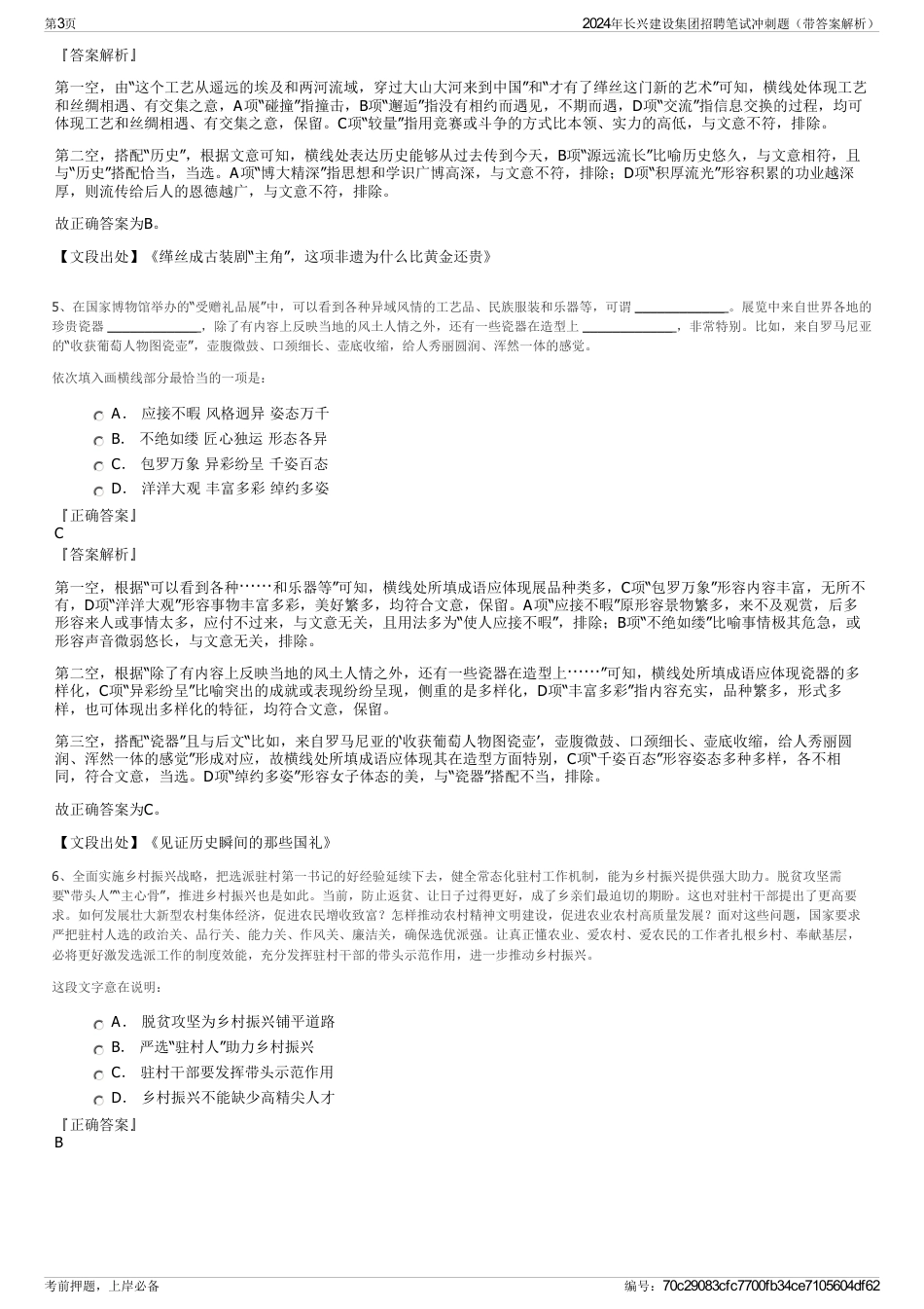 2024年长兴建设集团招聘笔试冲刺题（带答案解析）_第3页