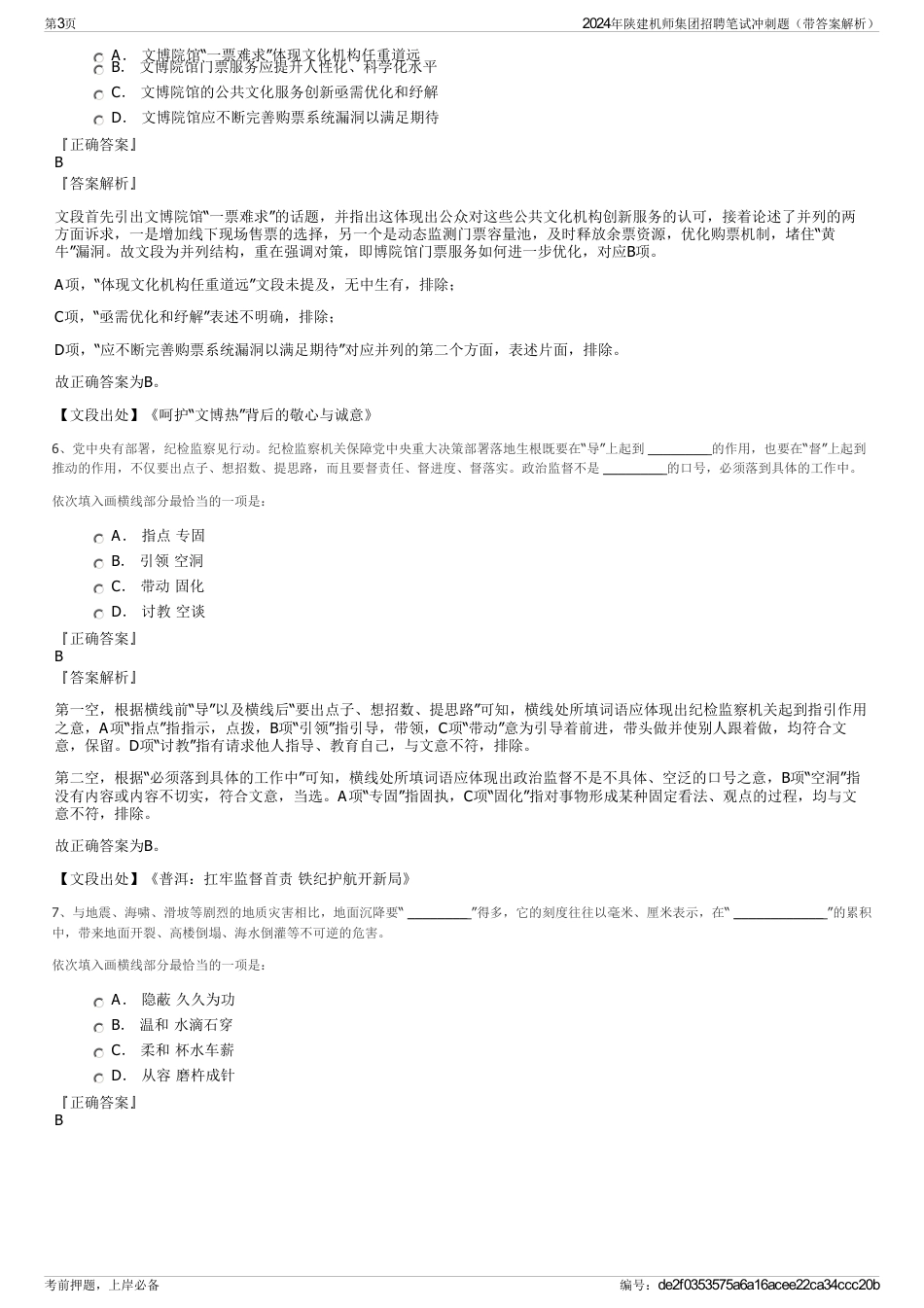 2024年陕建机师集团招聘笔试冲刺题（带答案解析）_第3页