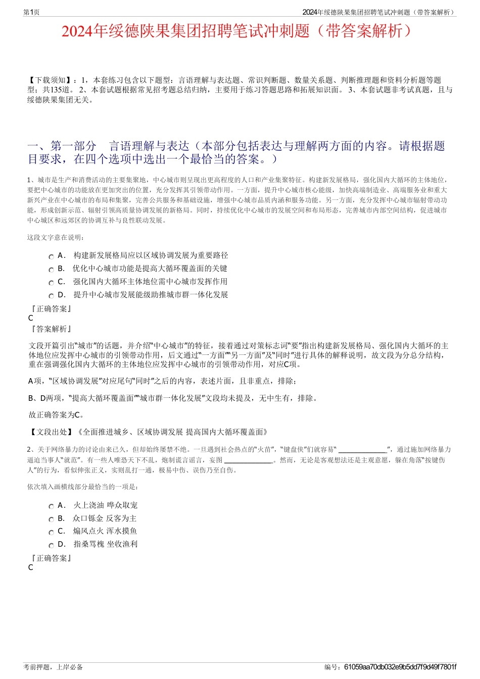 2024年绥德陕果集团招聘笔试冲刺题（带答案解析）_第1页