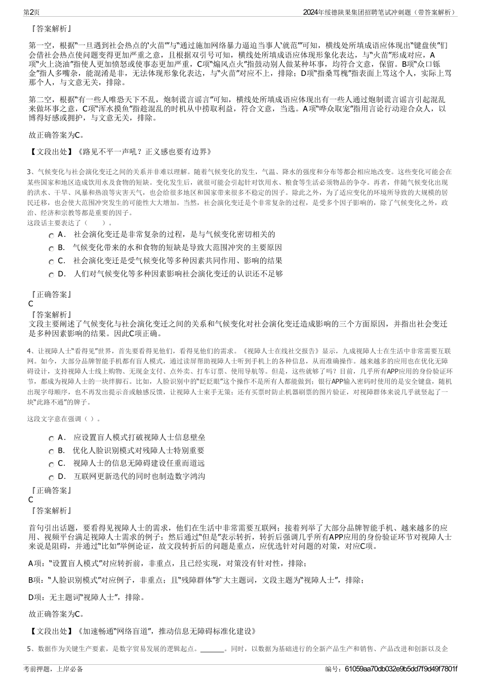 2024年绥德陕果集团招聘笔试冲刺题（带答案解析）_第2页
