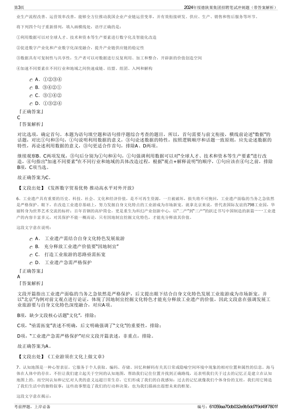 2024年绥德陕果集团招聘笔试冲刺题（带答案解析）_第3页