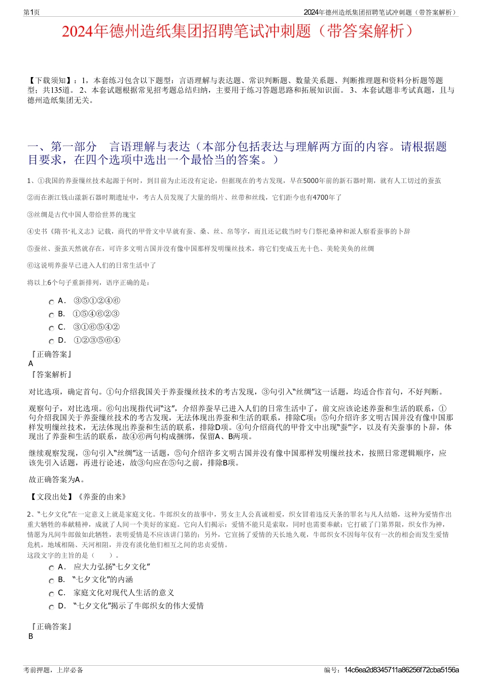 2024年德州造纸集团招聘笔试冲刺题（带答案解析）_第1页