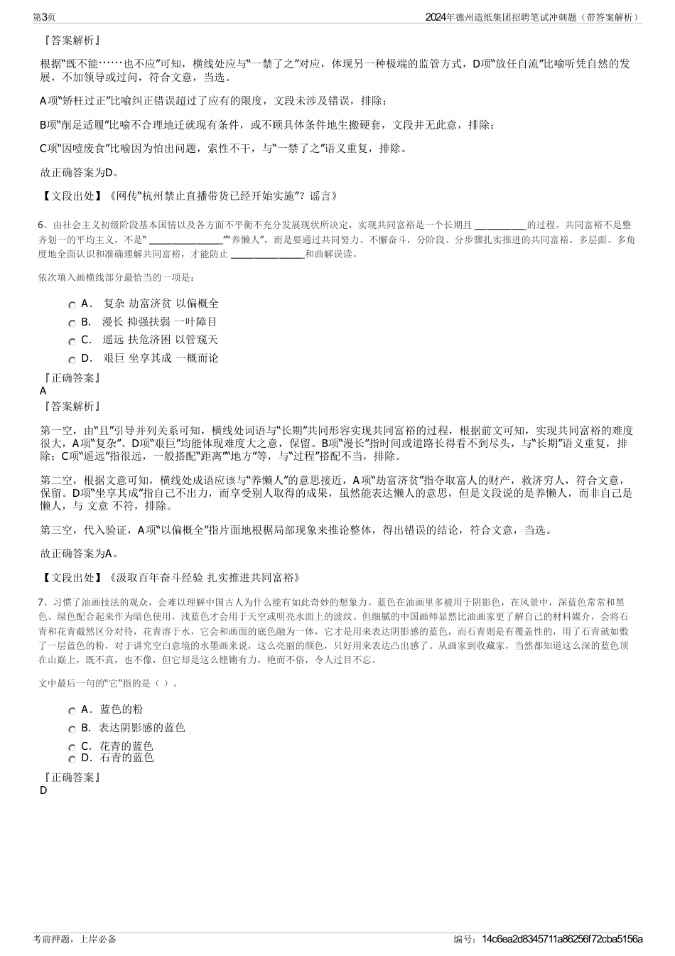 2024年德州造纸集团招聘笔试冲刺题（带答案解析）_第3页