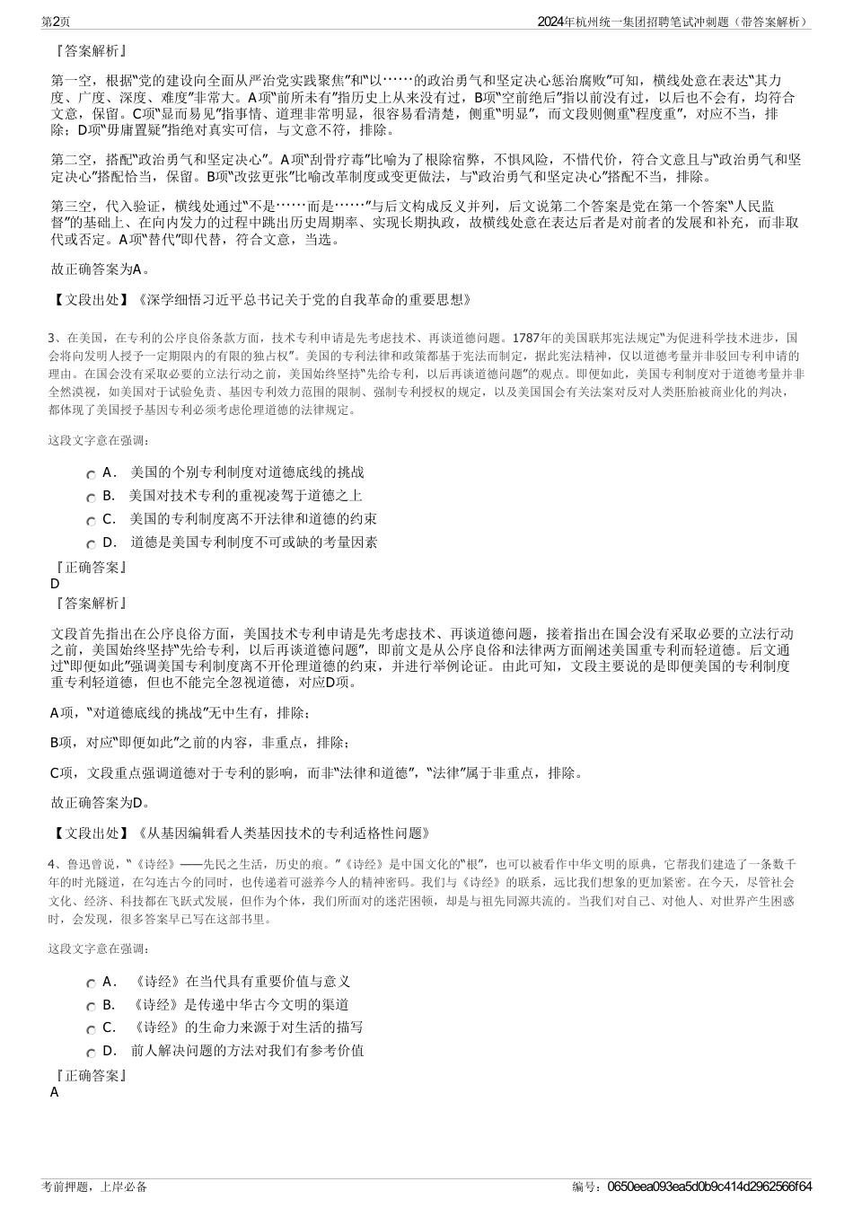 2024年杭州统一集团招聘笔试冲刺题（带答案解析）_第2页