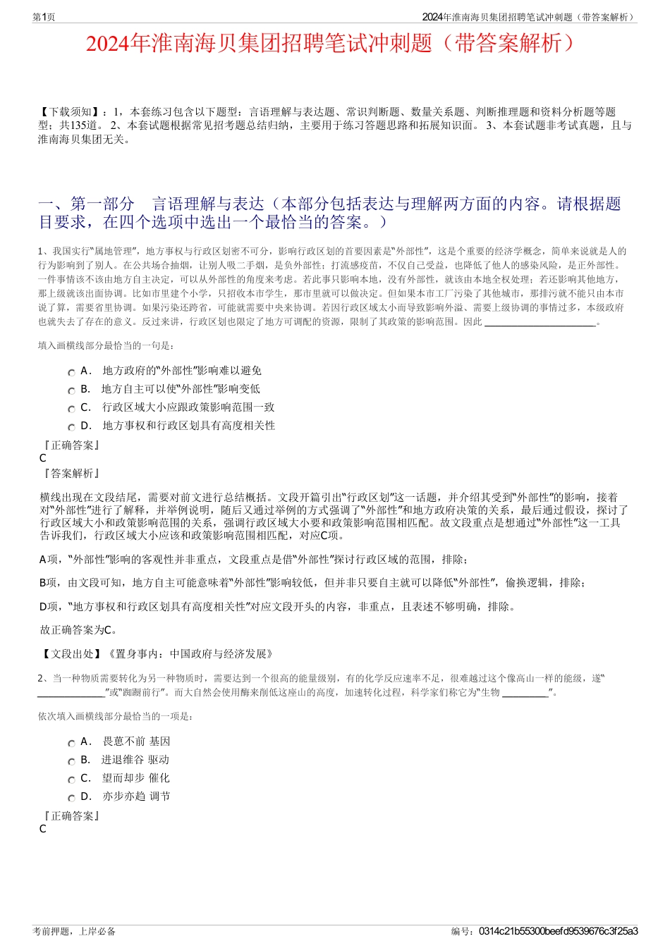 2024年淮南海贝集团招聘笔试冲刺题（带答案解析）_第1页