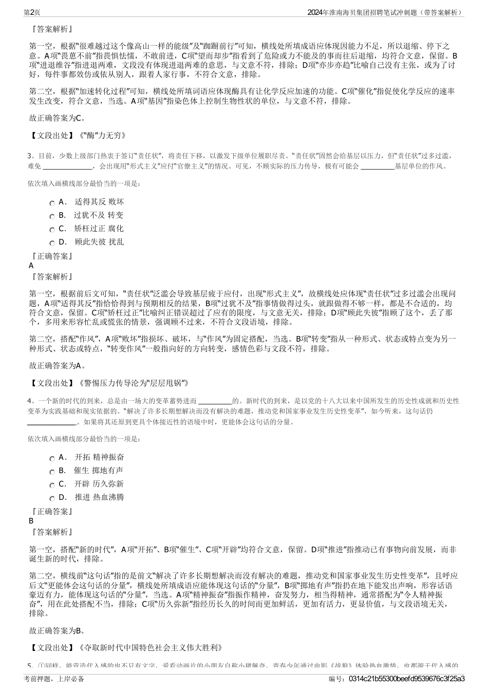 2024年淮南海贝集团招聘笔试冲刺题（带答案解析）_第2页