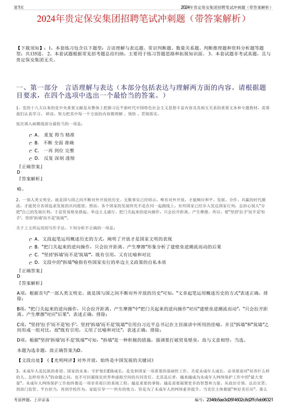 2024年贵定保安集团招聘笔试冲刺题（带答案解析）_第1页