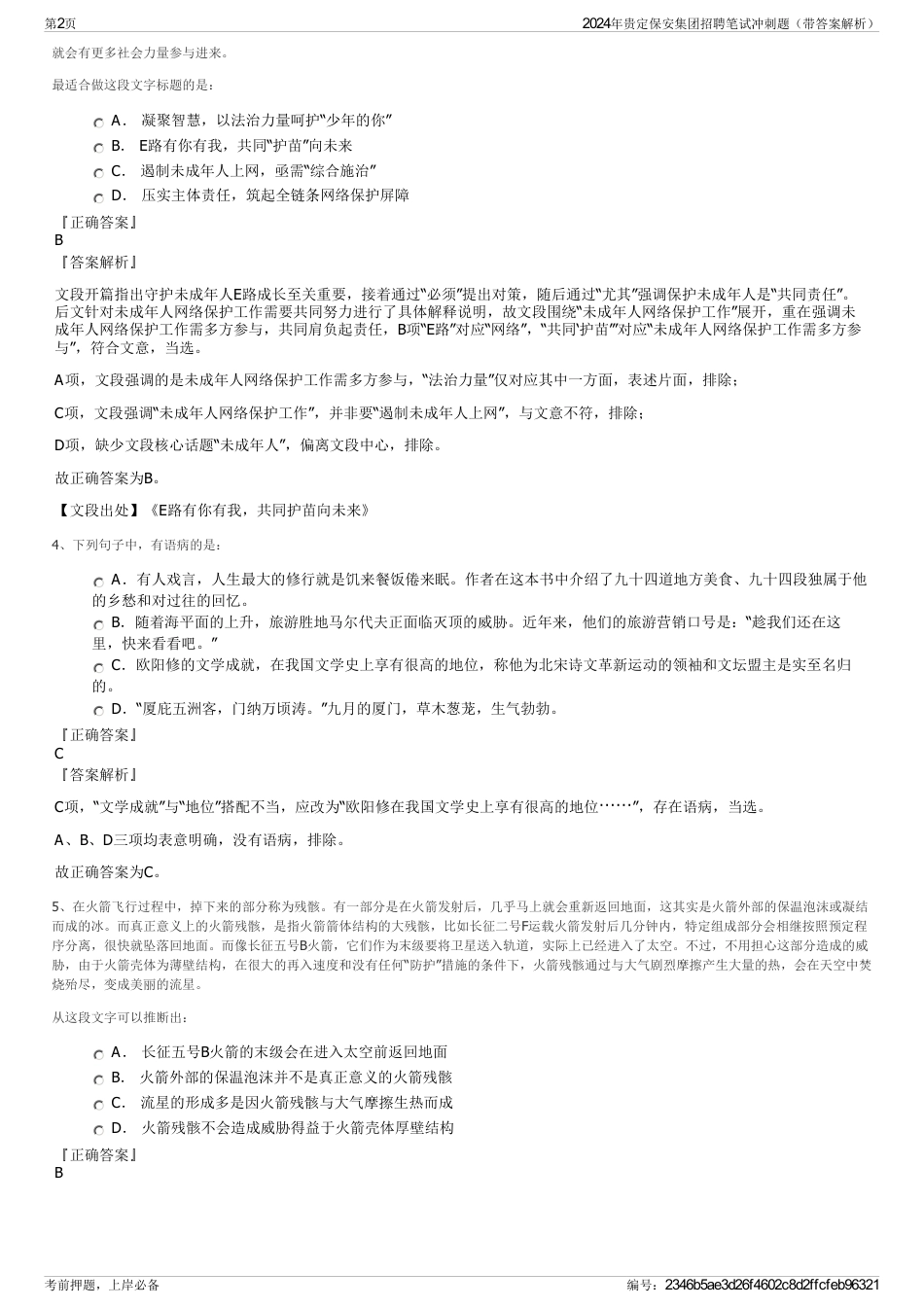 2024年贵定保安集团招聘笔试冲刺题（带答案解析）_第2页