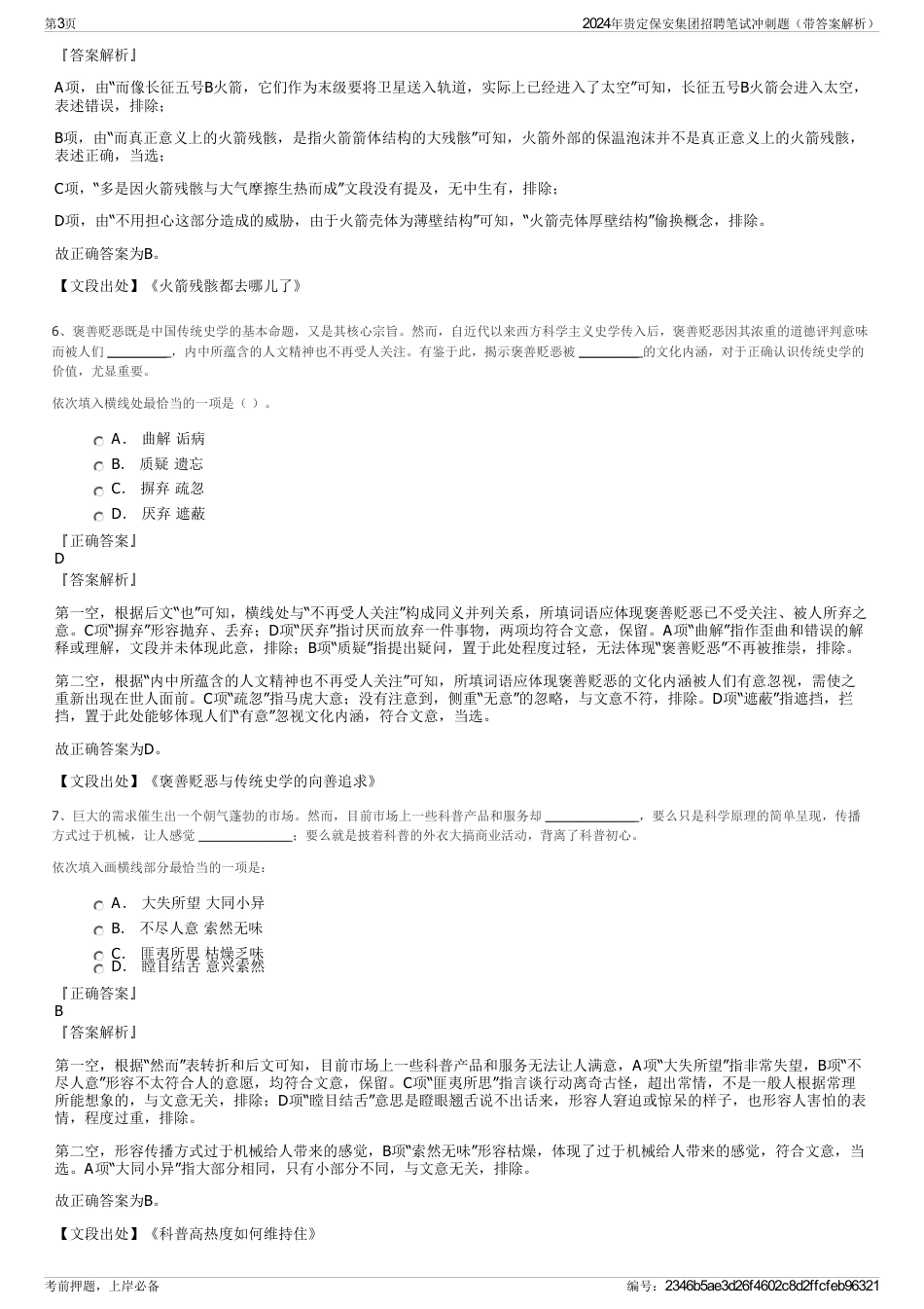 2024年贵定保安集团招聘笔试冲刺题（带答案解析）_第3页