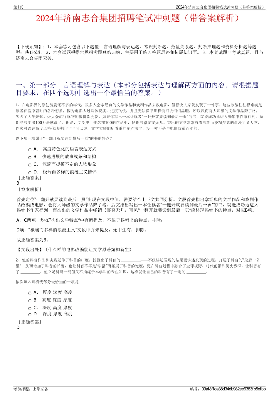 2024年济南志合集团招聘笔试冲刺题（带答案解析）_第1页