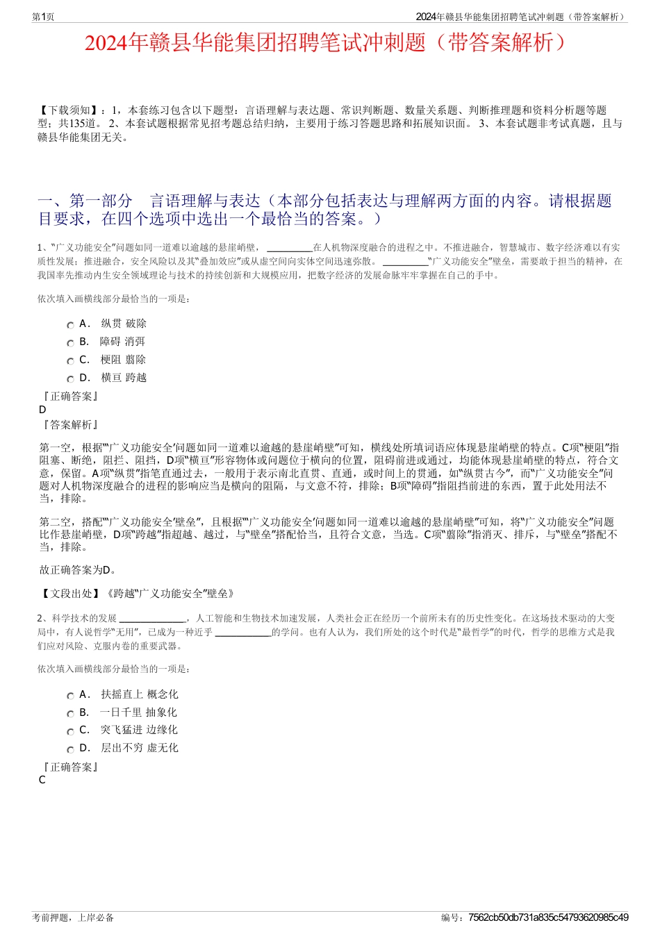 2024年赣县华能集团招聘笔试冲刺题（带答案解析）_第1页