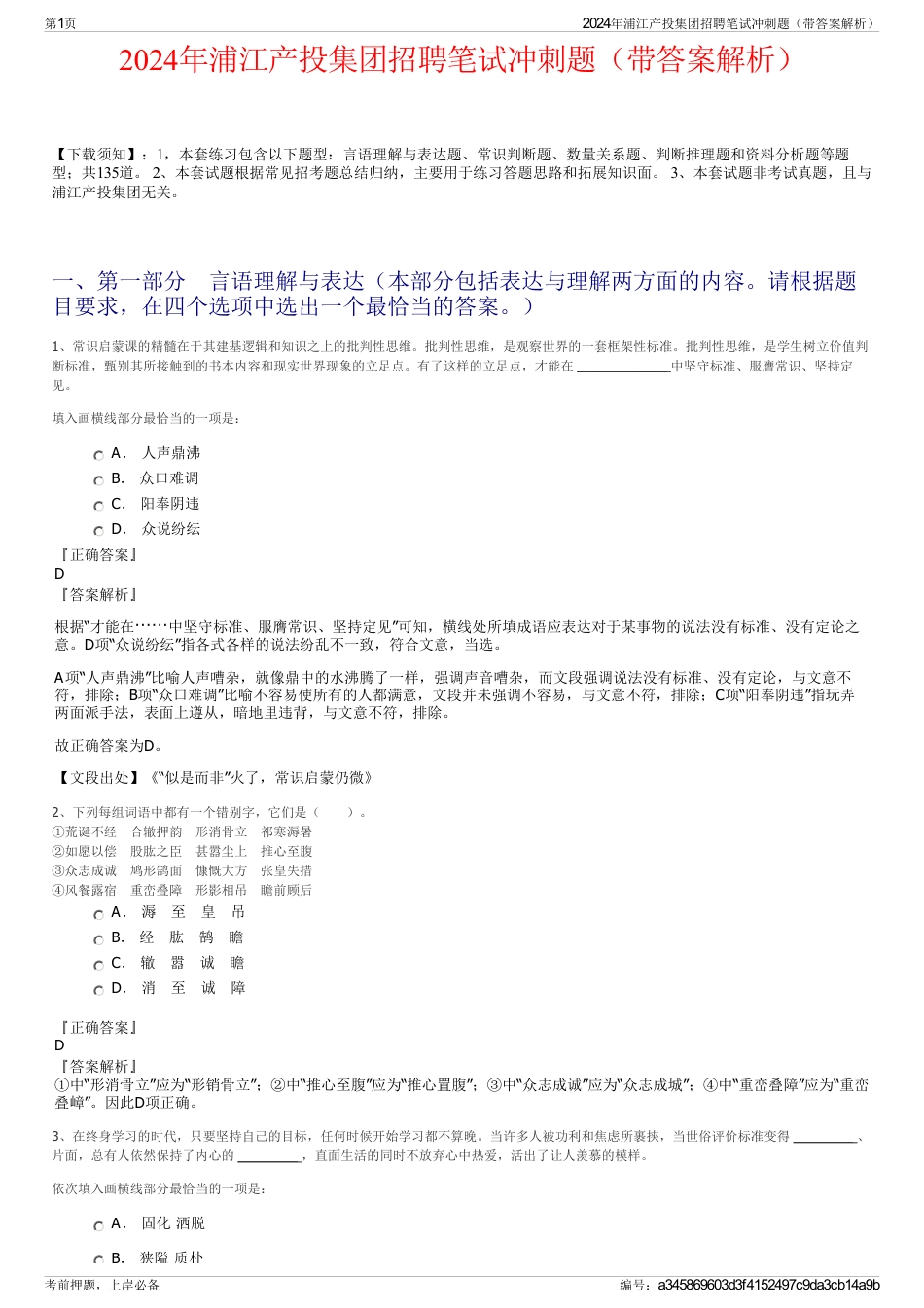 2024年浦江产投集团招聘笔试冲刺题（带答案解析）_第1页