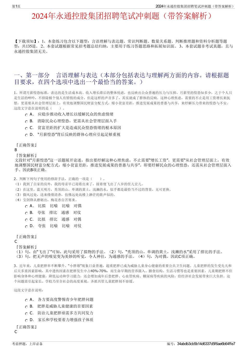 2024年永通控股集团招聘笔试冲刺题（带答案解析）_第1页