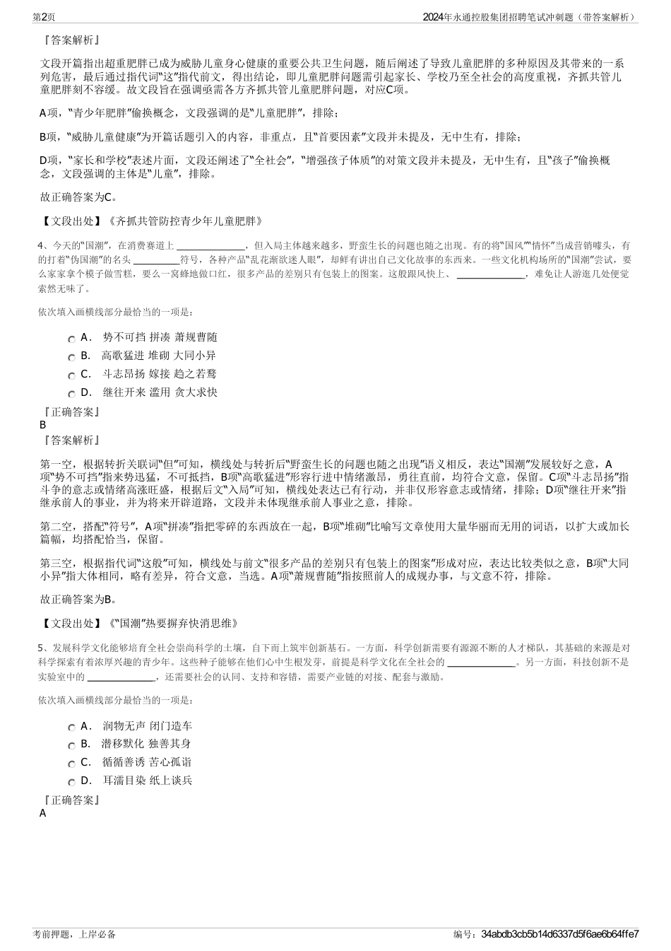 2024年永通控股集团招聘笔试冲刺题（带答案解析）_第2页