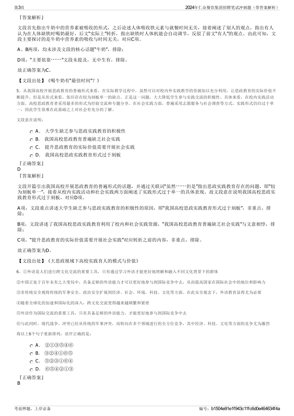 2024年仁众餐饮集团招聘笔试冲刺题（带答案解析）_第3页