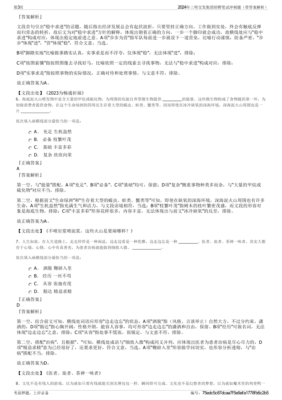 2024年三明交发集团招聘笔试冲刺题（带答案解析）_第3页