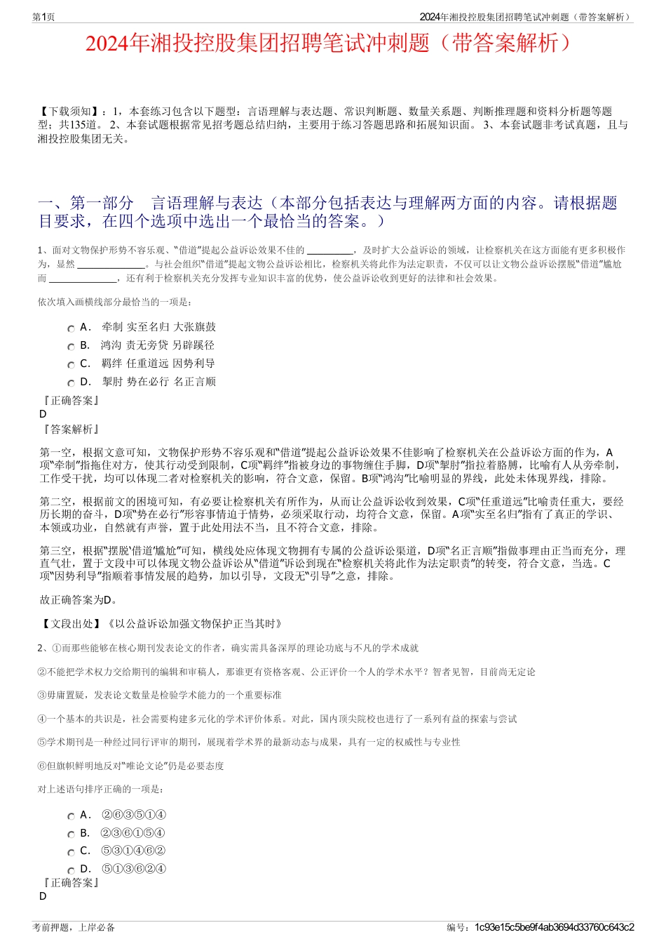2024年湘投控股集团招聘笔试冲刺题（带答案解析）_第1页
