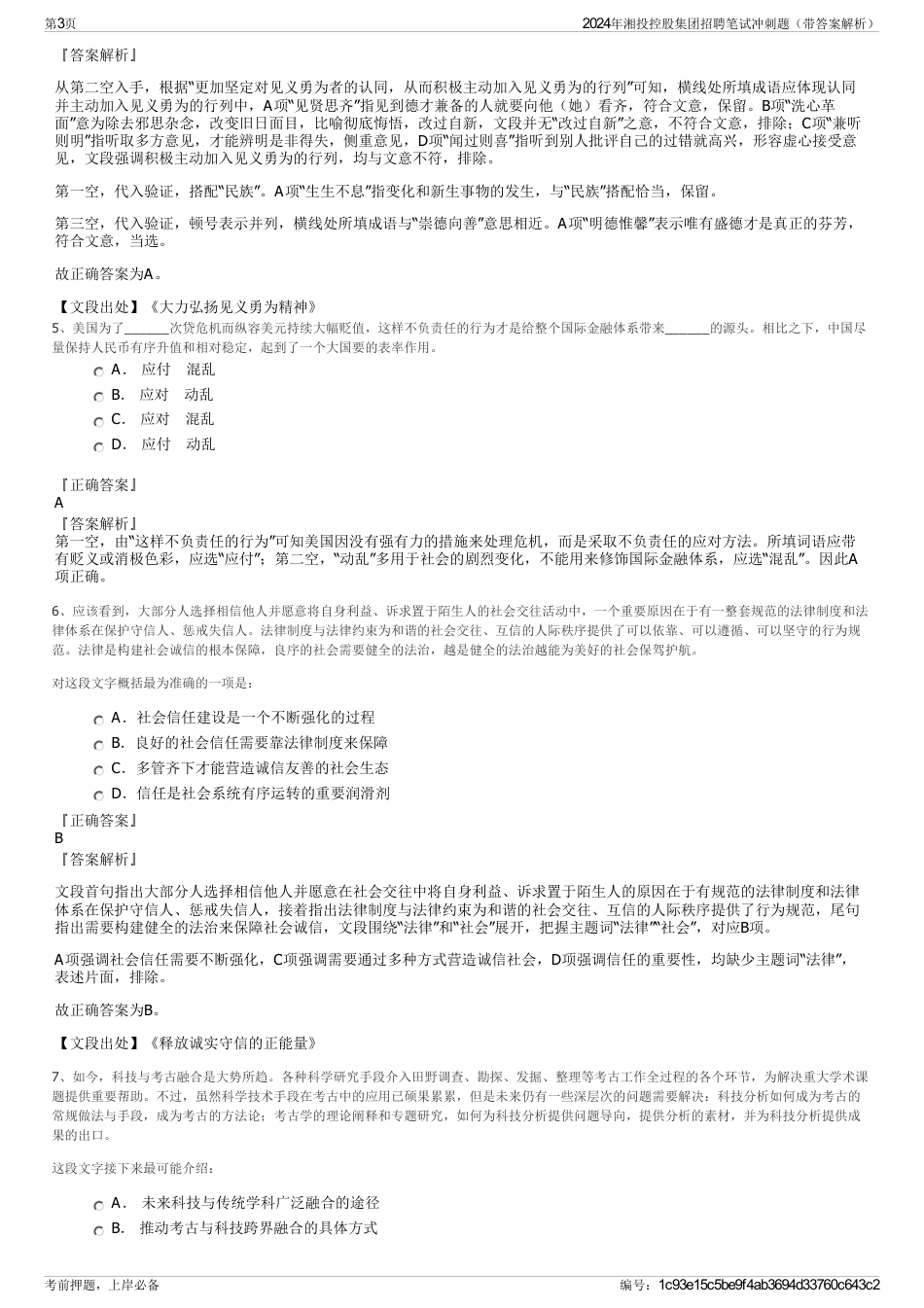 2024年湘投控股集团招聘笔试冲刺题（带答案解析）_第3页