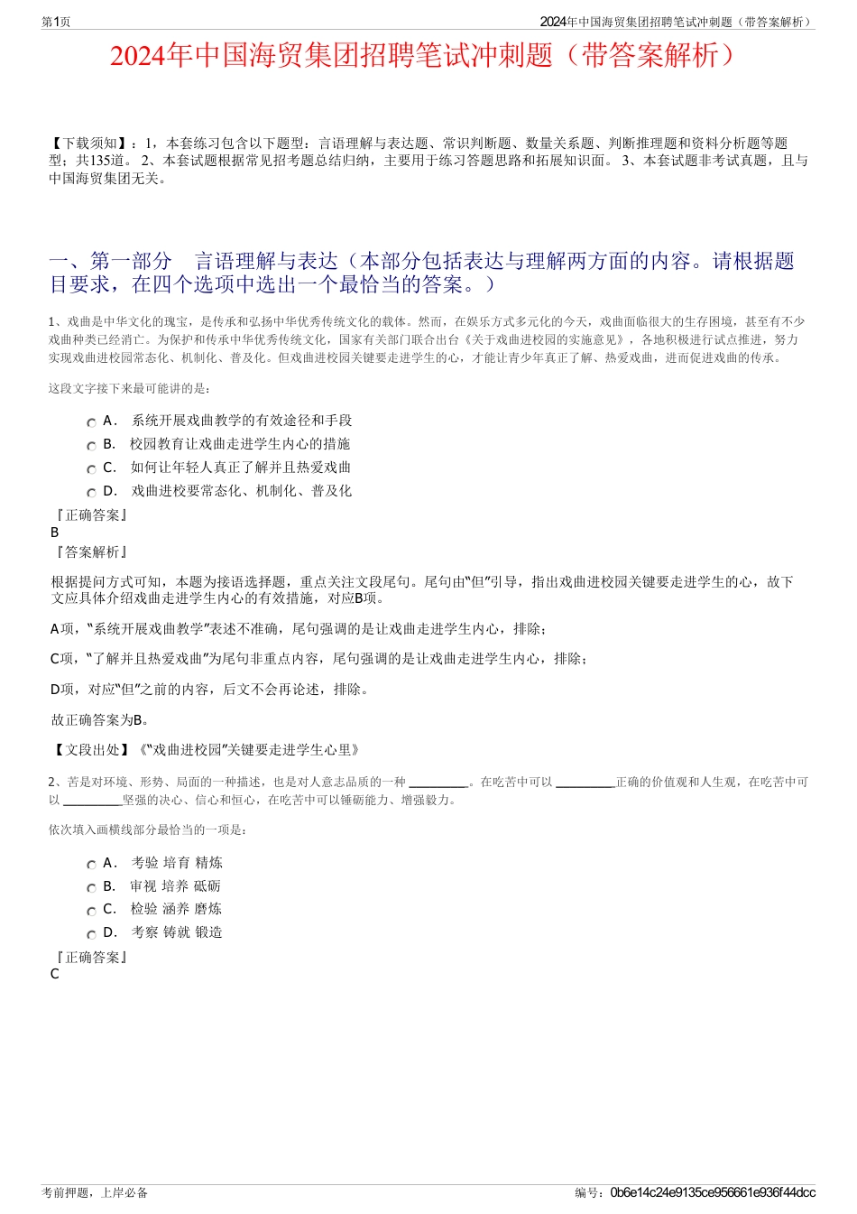 2024年中国海贸集团招聘笔试冲刺题（带答案解析）_第1页