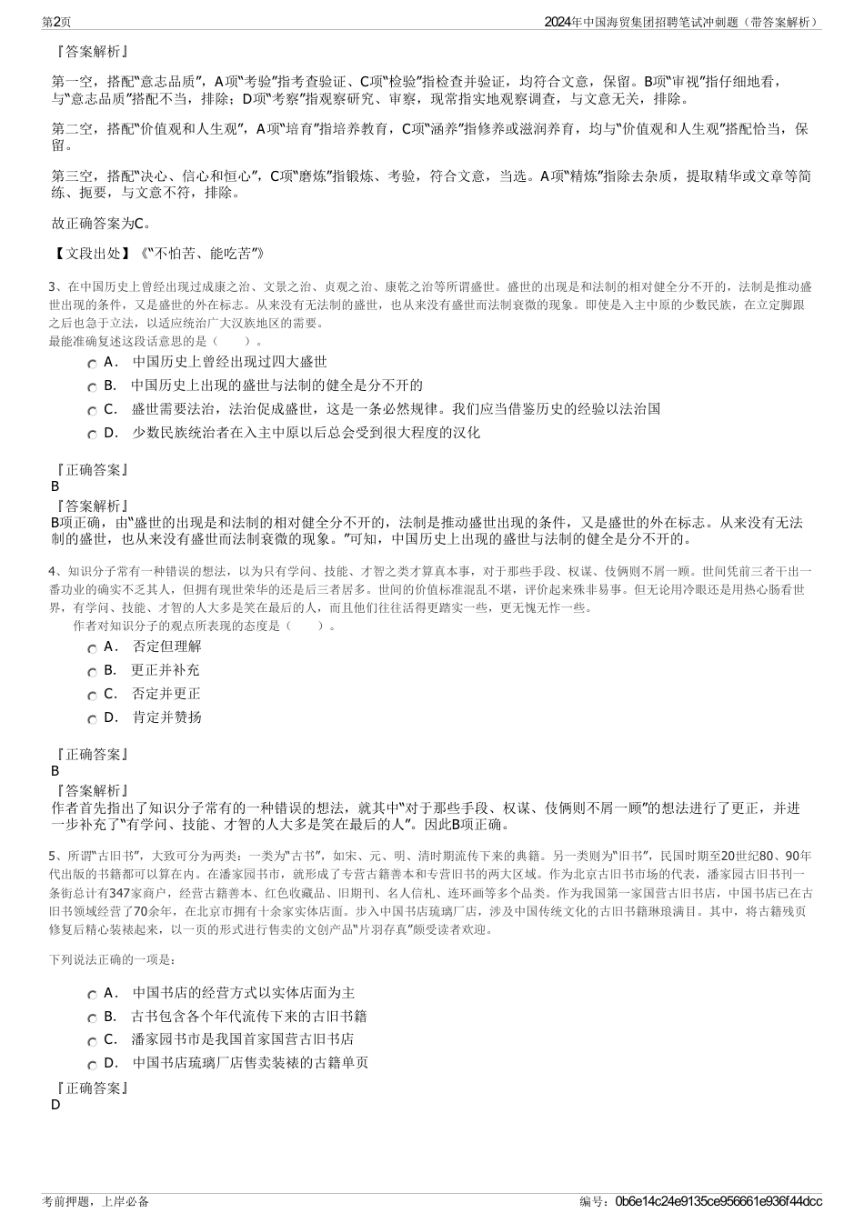 2024年中国海贸集团招聘笔试冲刺题（带答案解析）_第2页