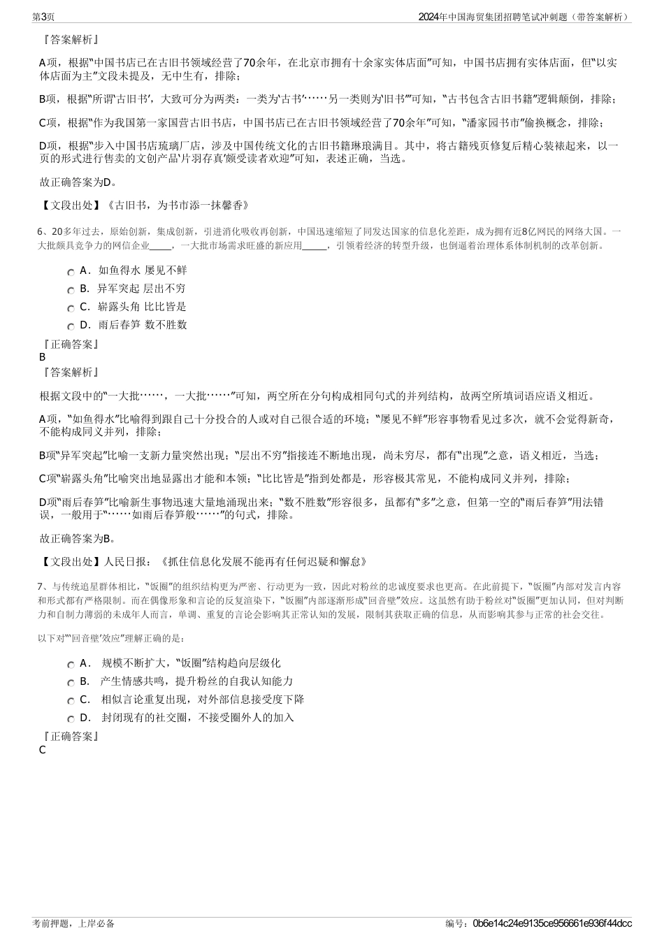 2024年中国海贸集团招聘笔试冲刺题（带答案解析）_第3页