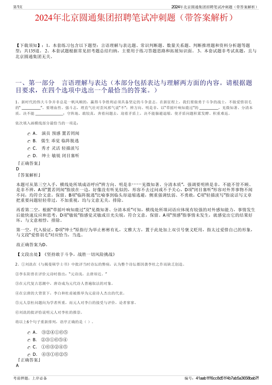 2024年北京圆通集团招聘笔试冲刺题(带答案解析)_第1页