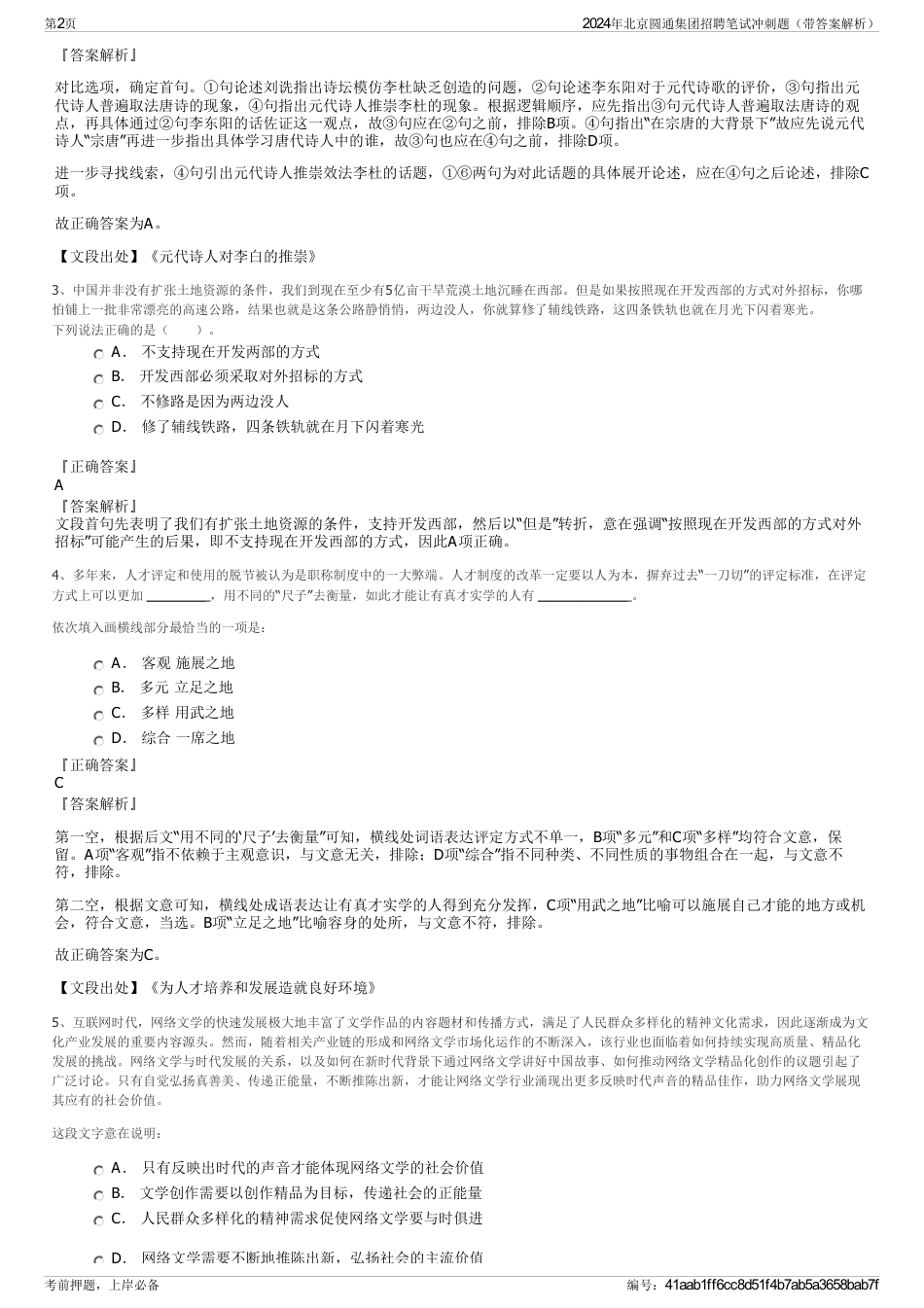 2024年北京圆通集团招聘笔试冲刺题(带答案解析)_第2页