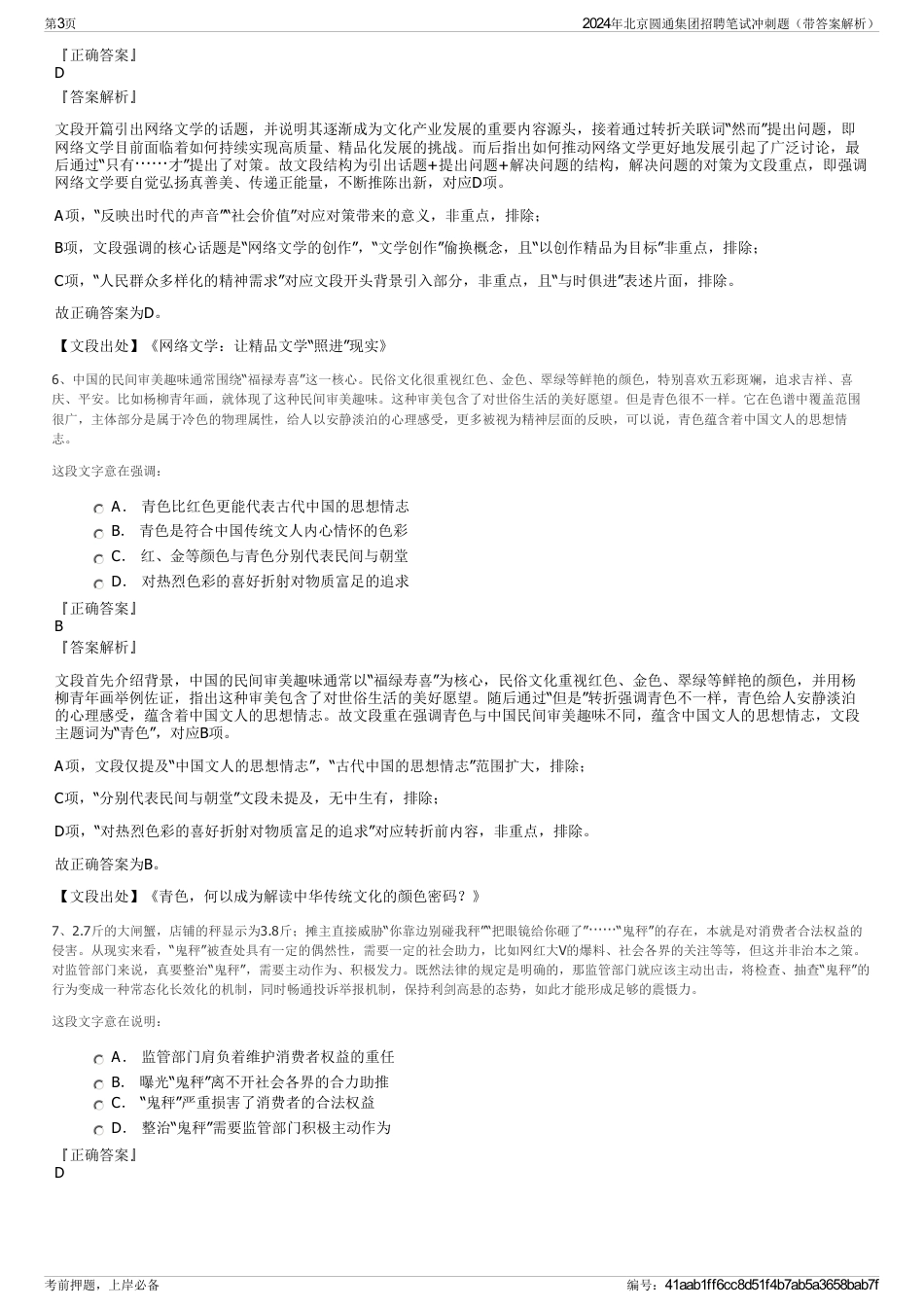 2024年北京圆通集团招聘笔试冲刺题(带答案解析)_第3页
