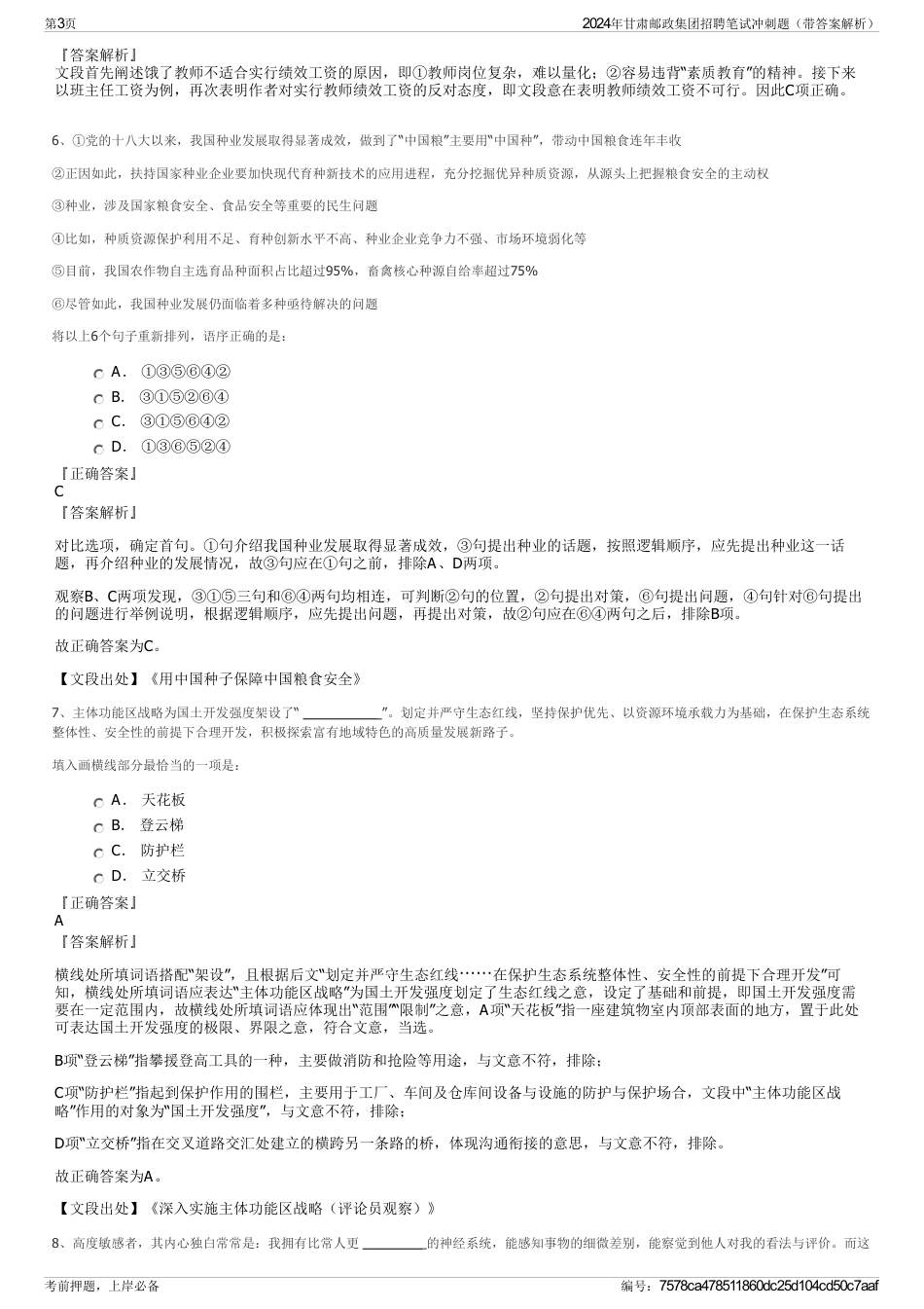 2024年甘肃邮政集团招聘笔试冲刺题（带答案解析）_第3页