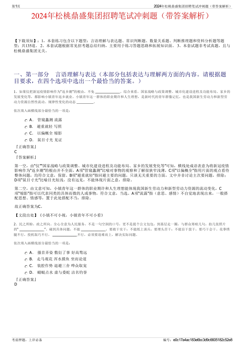 2024年松桃鼎盛集团招聘笔试冲刺题（带答案解析）_第1页