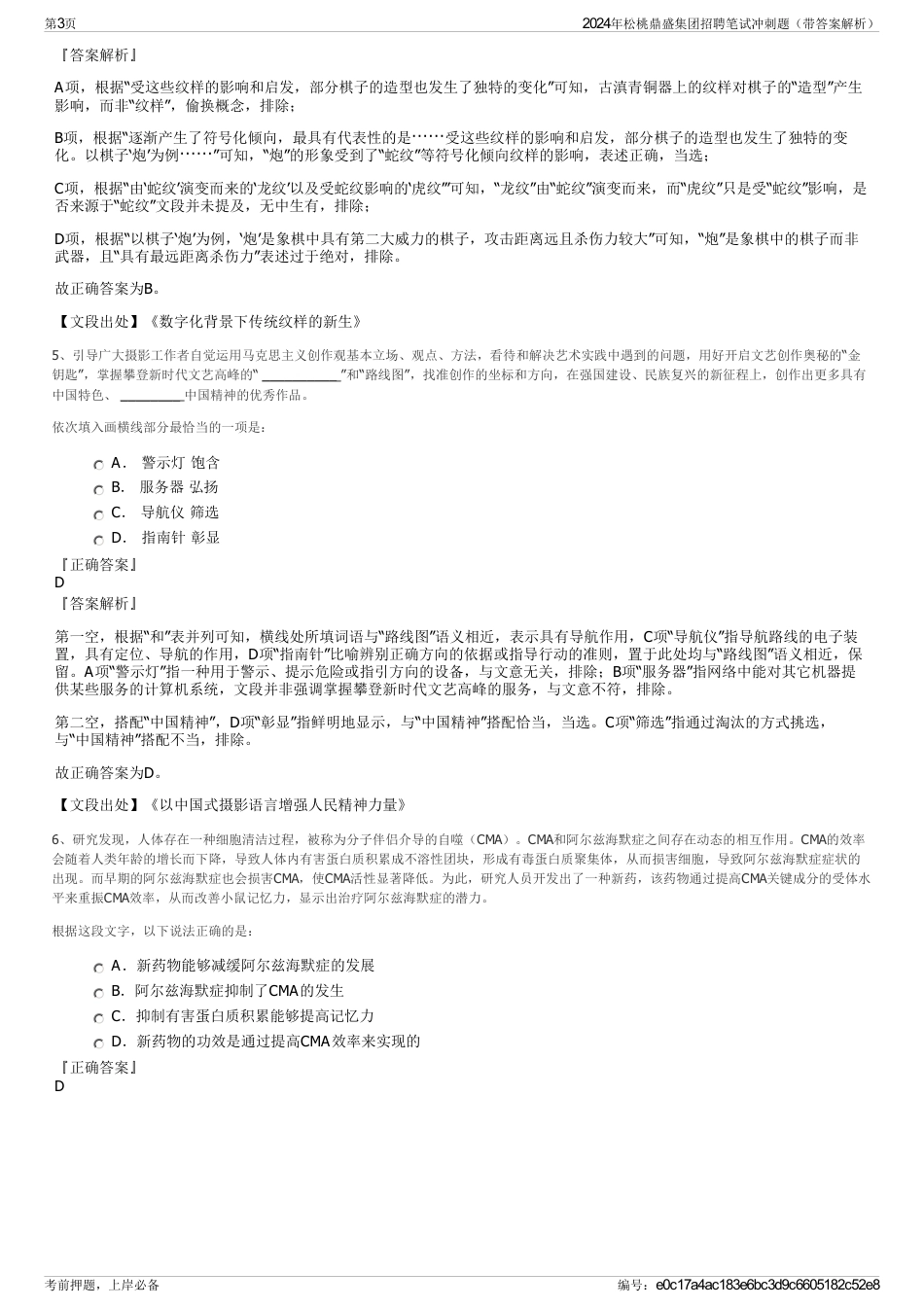 2024年松桃鼎盛集团招聘笔试冲刺题（带答案解析）_第3页