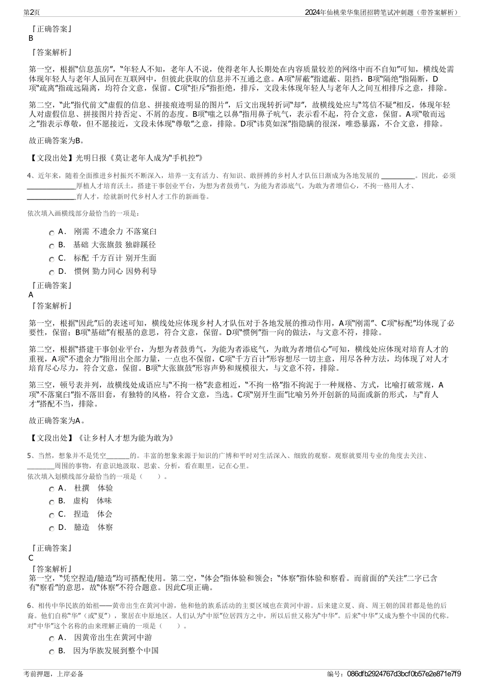 2024年仙桃荣华集团招聘笔试冲刺题（带答案解析）_第2页