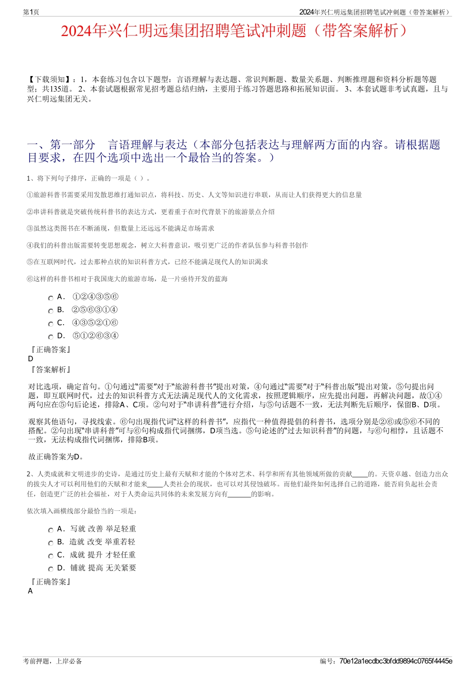 2024年兴仁明远集团招聘笔试冲刺题（带答案解析）_第1页