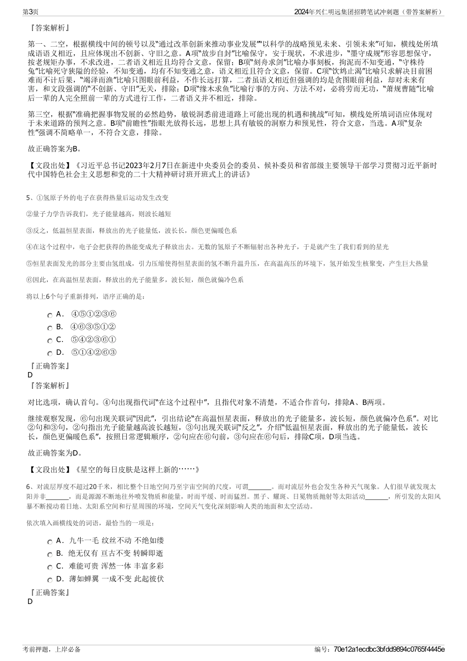 2024年兴仁明远集团招聘笔试冲刺题（带答案解析）_第3页
