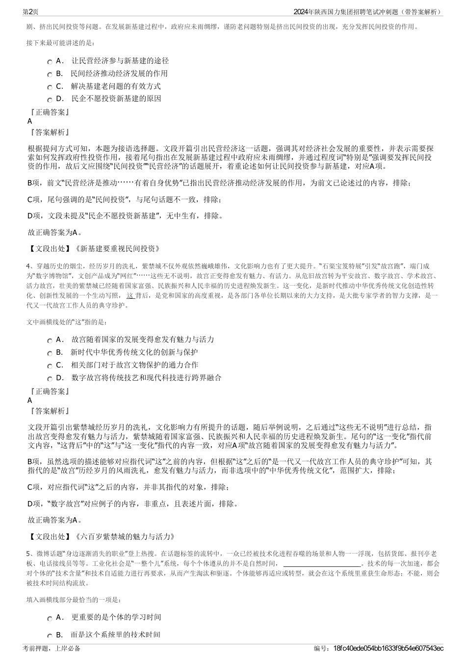 2024年陕西国力集团招聘笔试冲刺题（带答案解析）_第2页