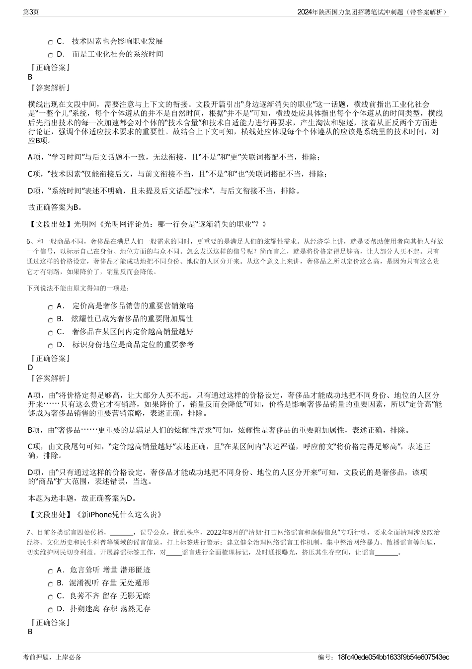 2024年陕西国力集团招聘笔试冲刺题（带答案解析）_第3页