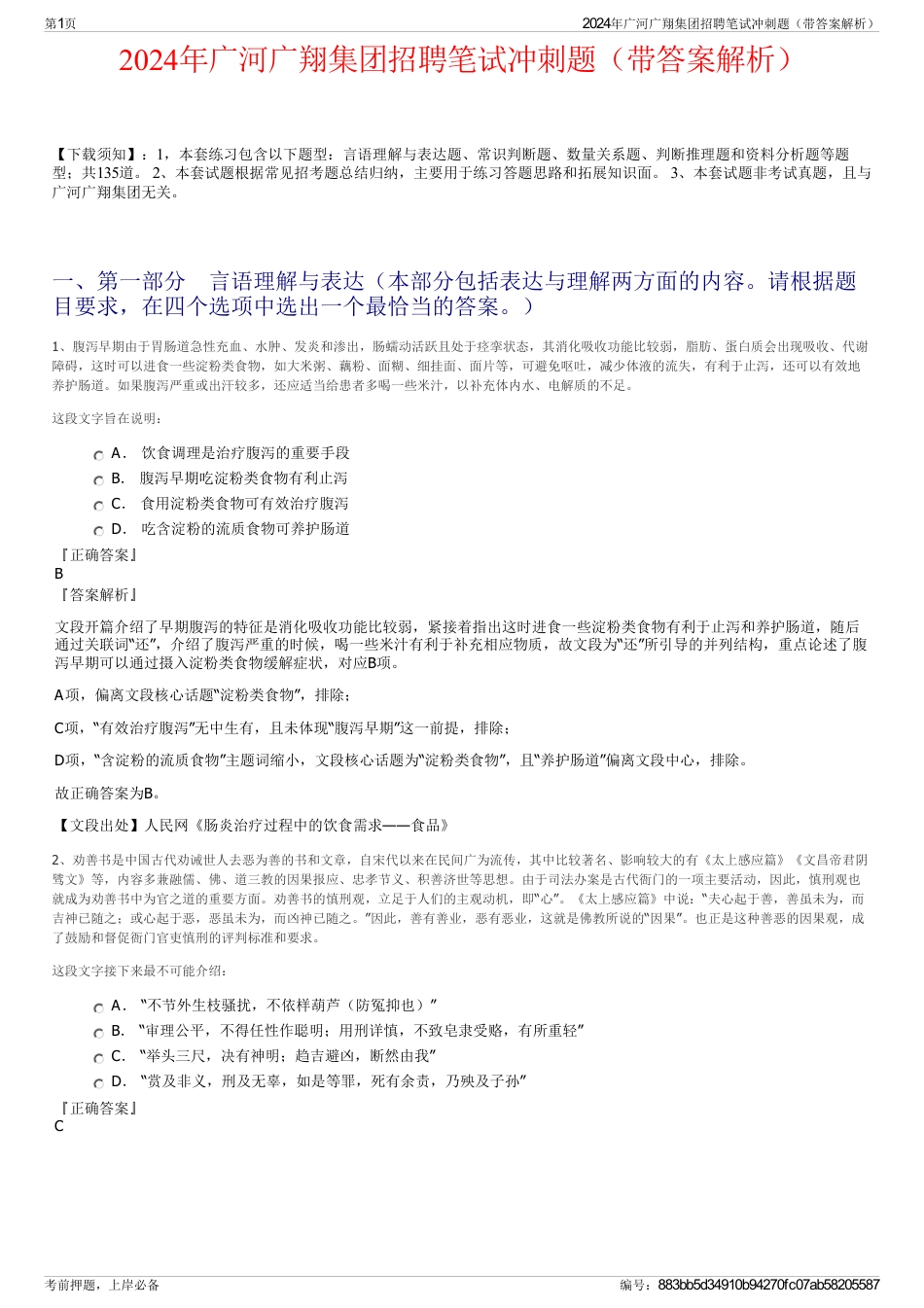 2024年广河广翔集团招聘笔试冲刺题（带答案解析）_第1页