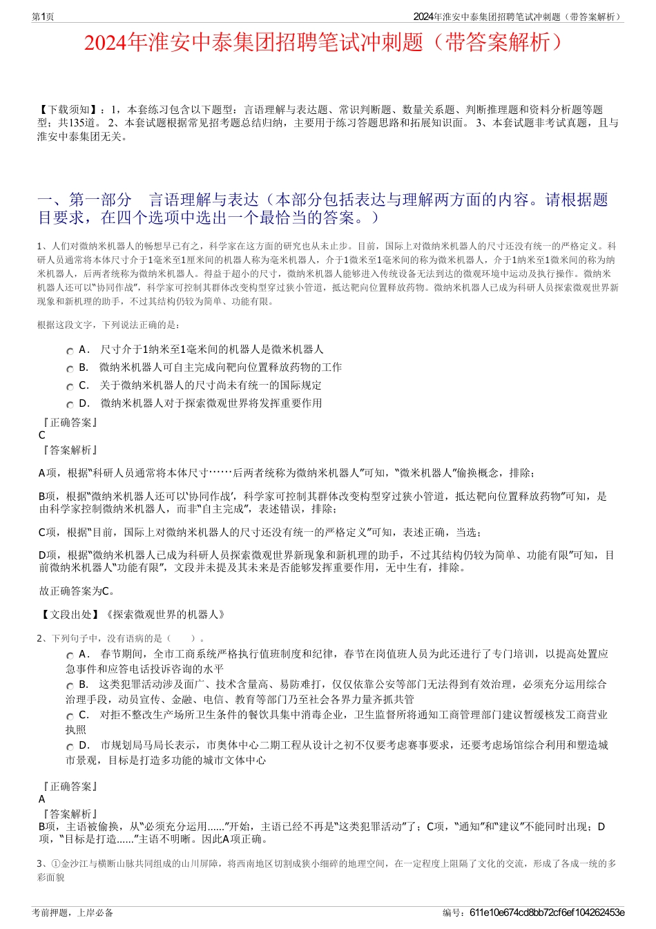 2024年淮安中泰集团招聘笔试冲刺题（带答案解析）_第1页