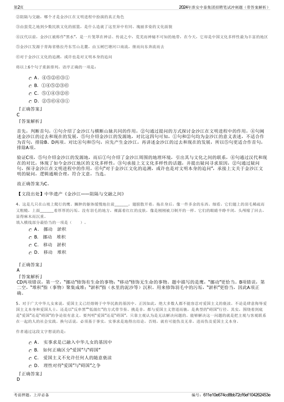 2024年淮安中泰集团招聘笔试冲刺题（带答案解析）_第2页