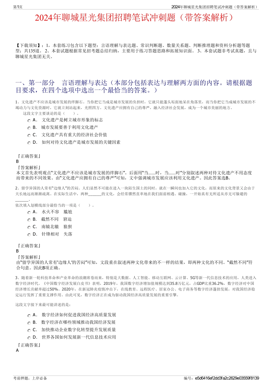 2024年聊城星光集团招聘笔试冲刺题（带答案解析）_第1页