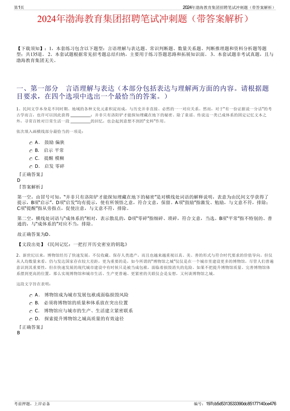 2024年渤海教育集团招聘笔试冲刺题（带答案解析）_第1页